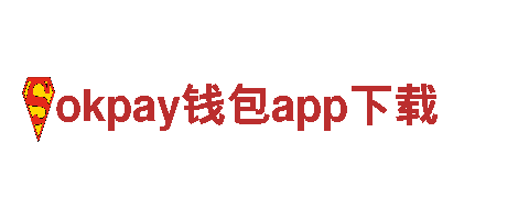 okpay钱包app下载-数字银行